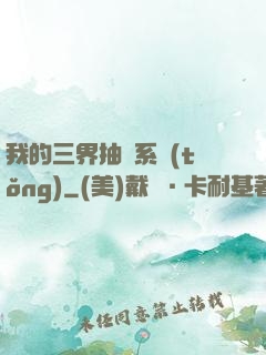 我的三界抽獎系統(tǒng)